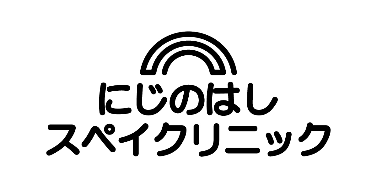 にじのはしスペイクリニック