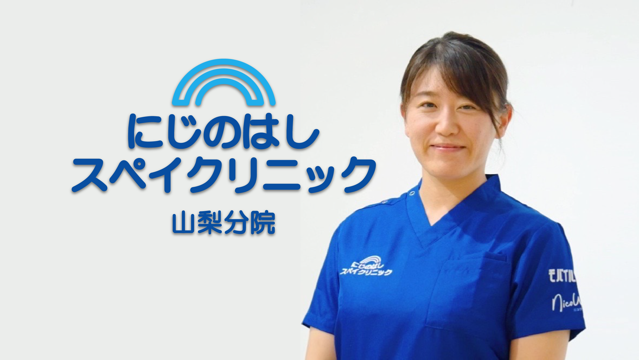にじのはしスペイクリニック|獣医師 西尾麻衣