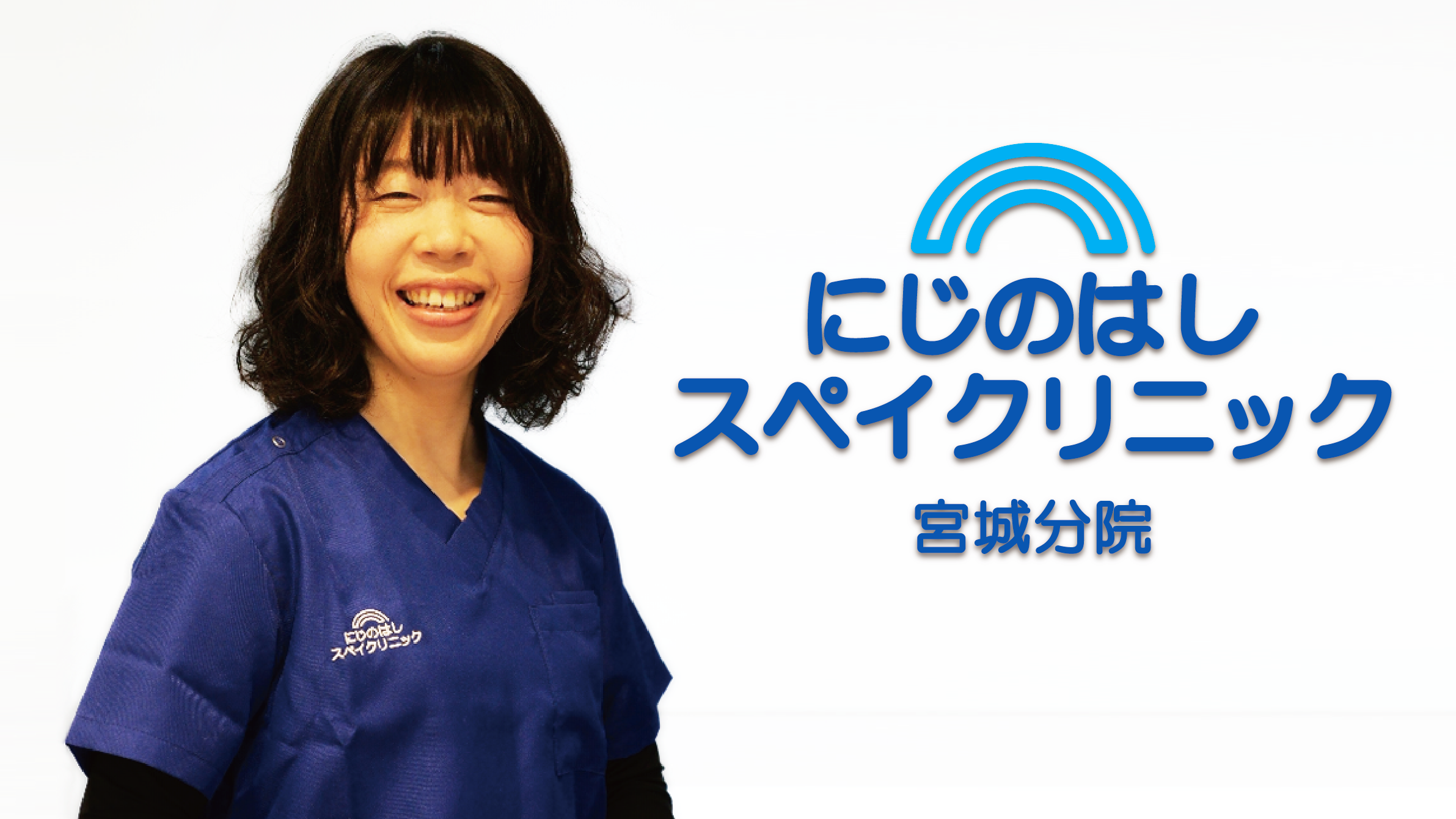 にじのはしスペイクリニック|助手 後藤真理子