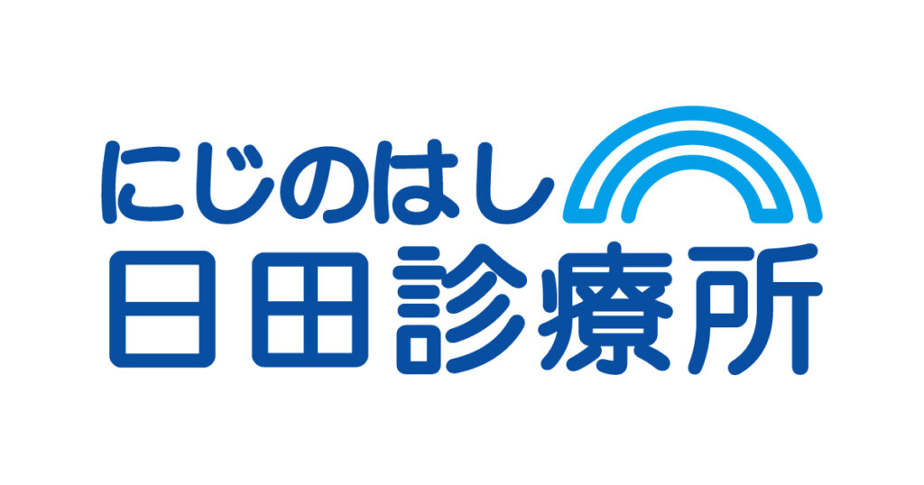 にじのはし日田診療所
