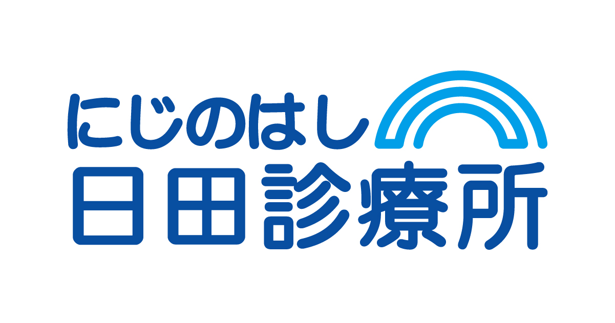 にじのはし日田診療所