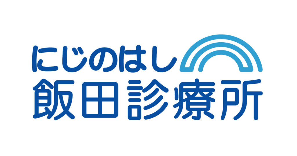 にじのはし飯田診療所