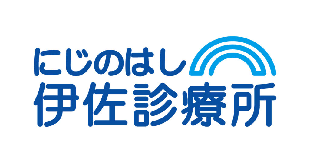 にじのはし伊佐診療所