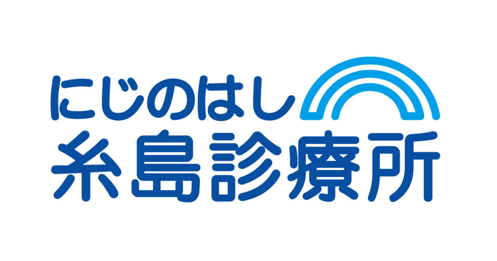 にじのはし糸島診療所