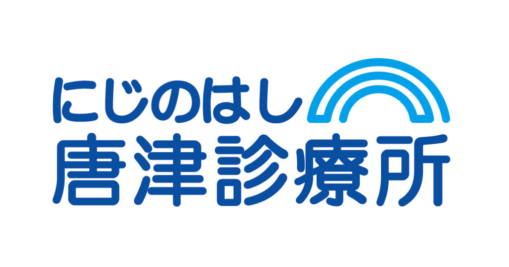 にじのはし唐津診療所