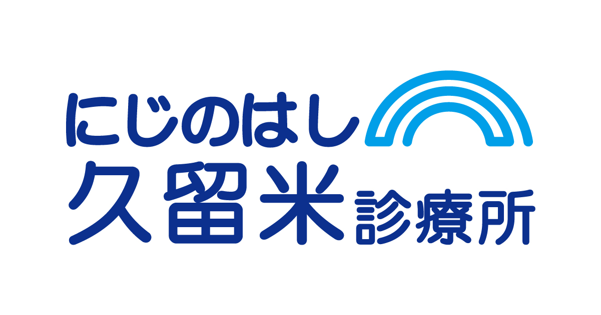 にじのはし久留米診療所