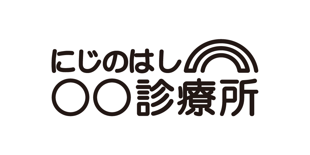 にじのはし診療所のロゴ