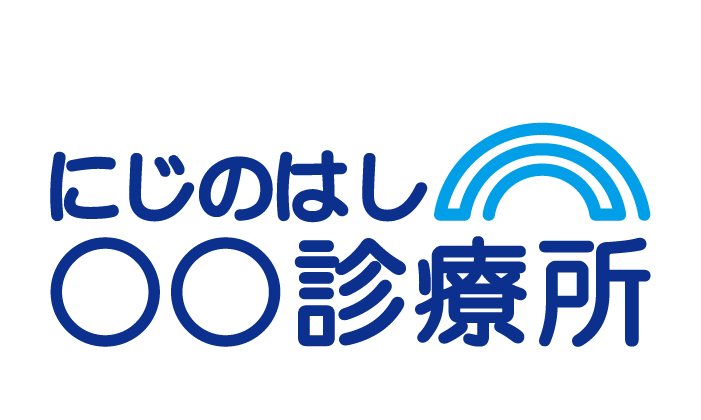 にじのはし・診療所