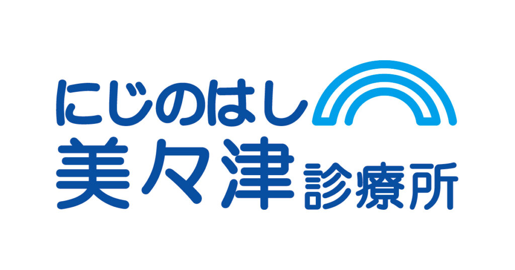 にじのはし美々津診療所