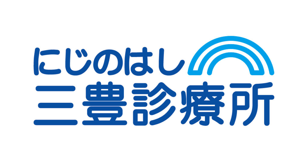 にじのはし三豊診療所