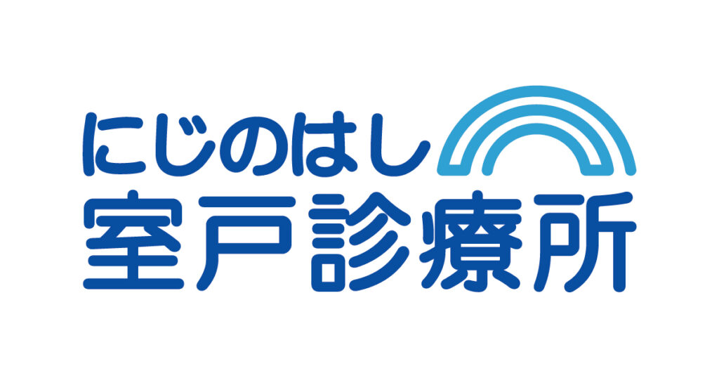 にじのはし室戸診療所