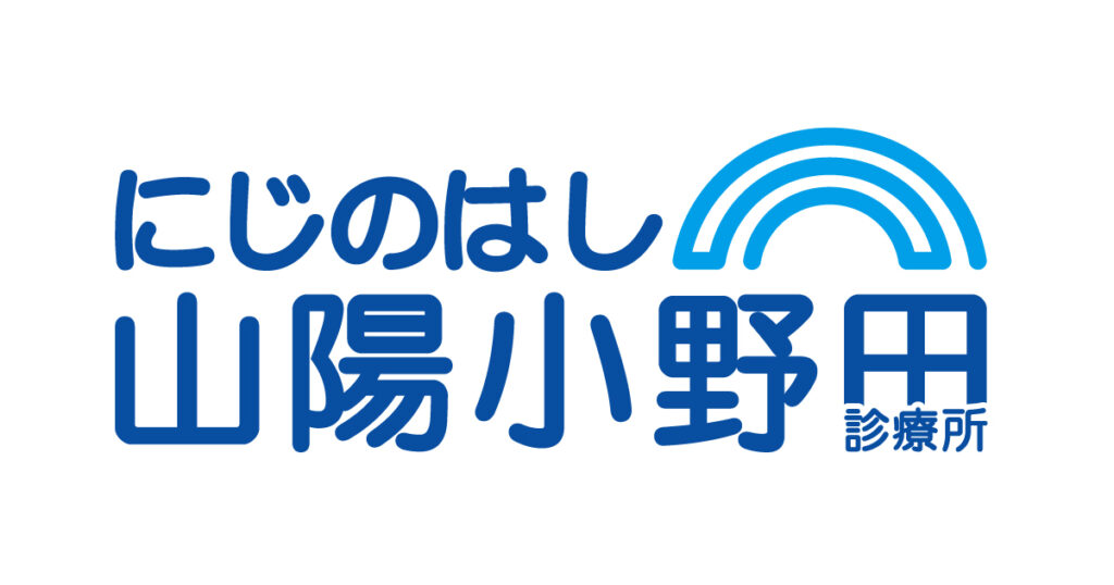 にじのはし山陽小野田診療所