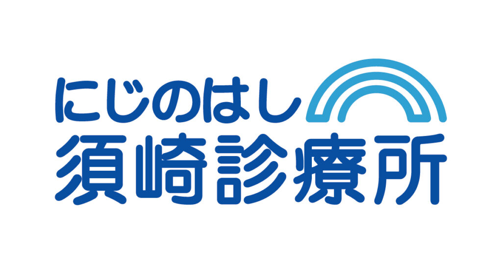にじのはし須崎診療所