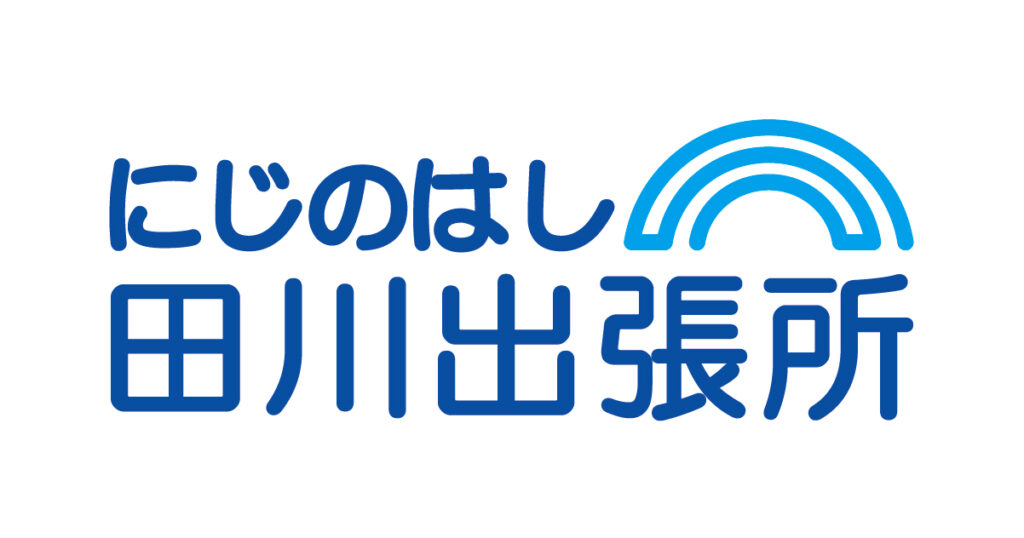 にじのはし田川出張所