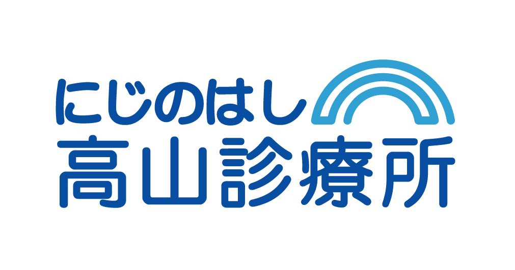 にじのはし高山診療所