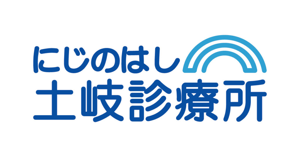 にじのはし土岐診療所