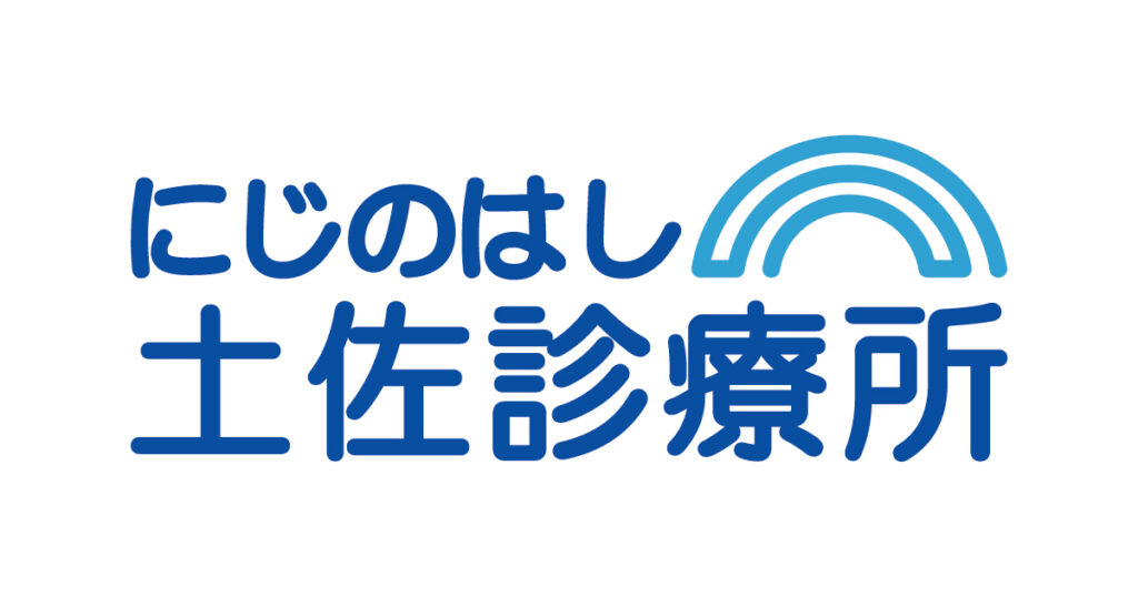 にじのはし土佐診療所
