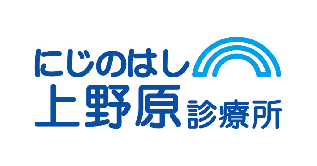 にじのはし上野原診療所