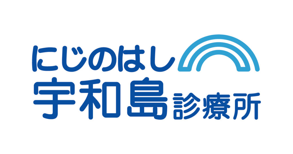 にじのはし宇和島診療所