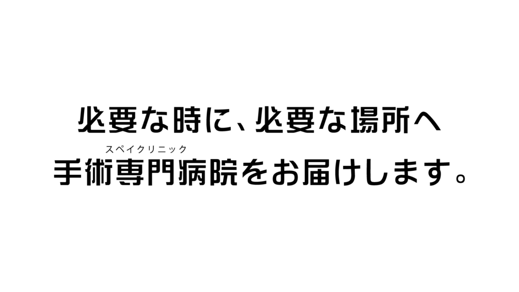必要な場所へ手術専門病院を届けることを表現したメッセージ画像