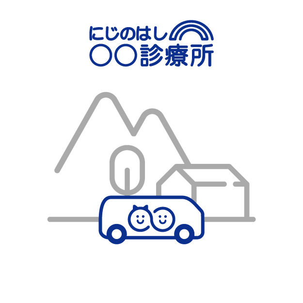 地域連携型のにじのはし診療所イメージ