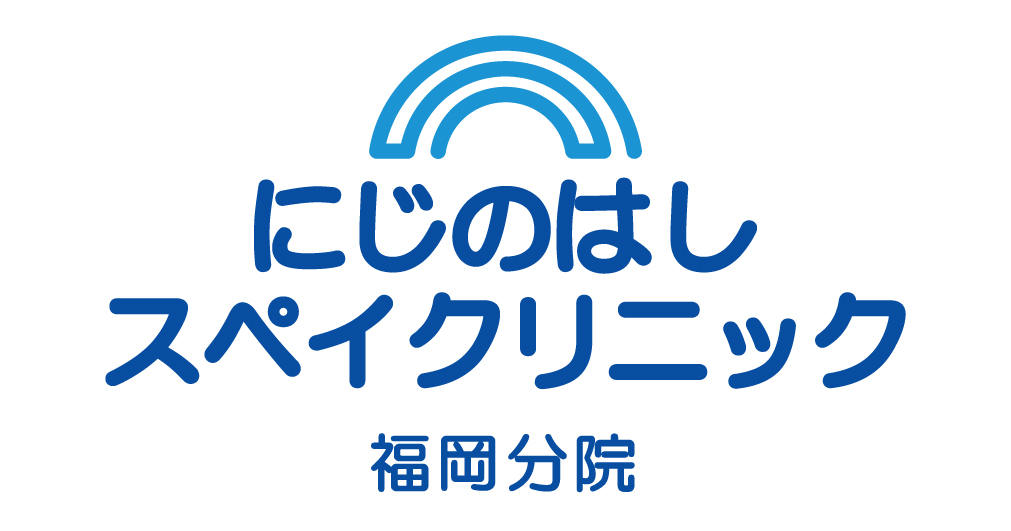 にじのはしスペイクリニック福岡分院の公式メインロゴ