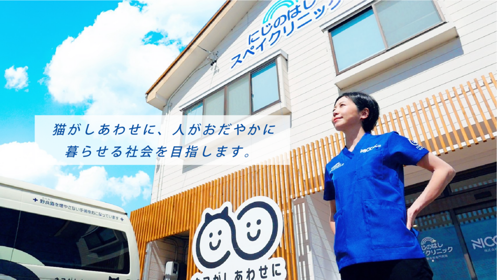 にじのはしスペイクリニック前に立つ獣医師とメインビジュアル