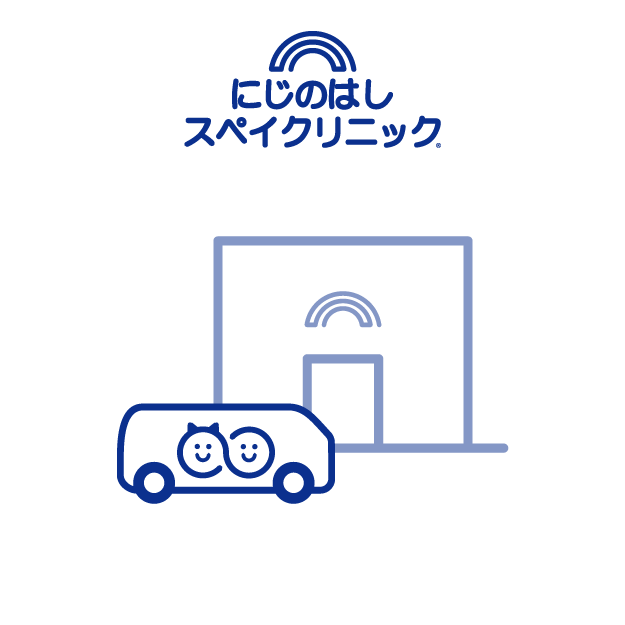 常設型のにじのはしスペイクリニック拠点イメージ
