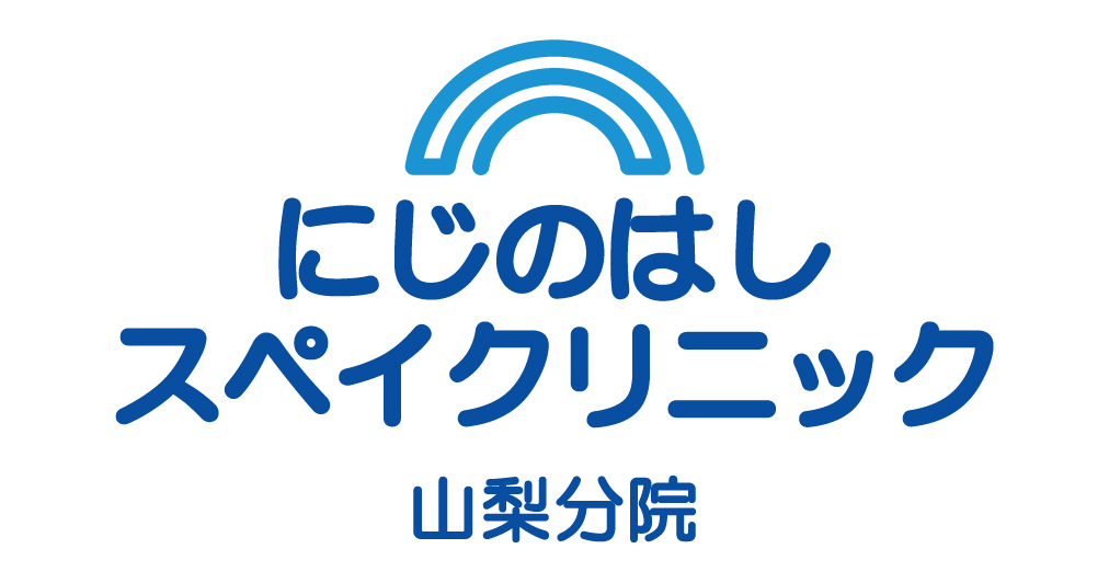 にじのはしスペイクリニック山梨分院の公式メインロゴ