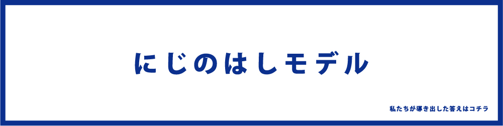 にじのはしモデル