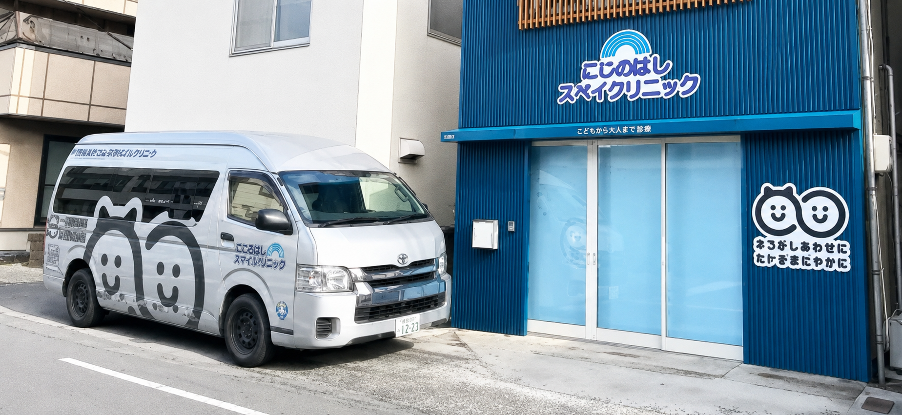 にじのはしスペイクリニック岐阜本院とニコワゴン